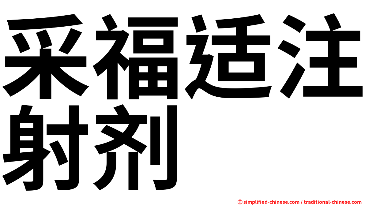 采福适注射剂