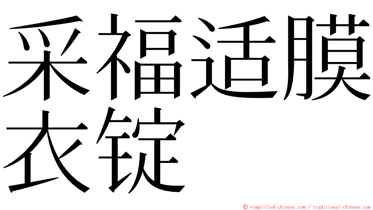 采福适膜衣锭 ming font
