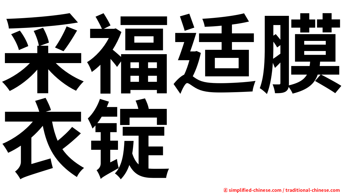 采福适膜衣锭