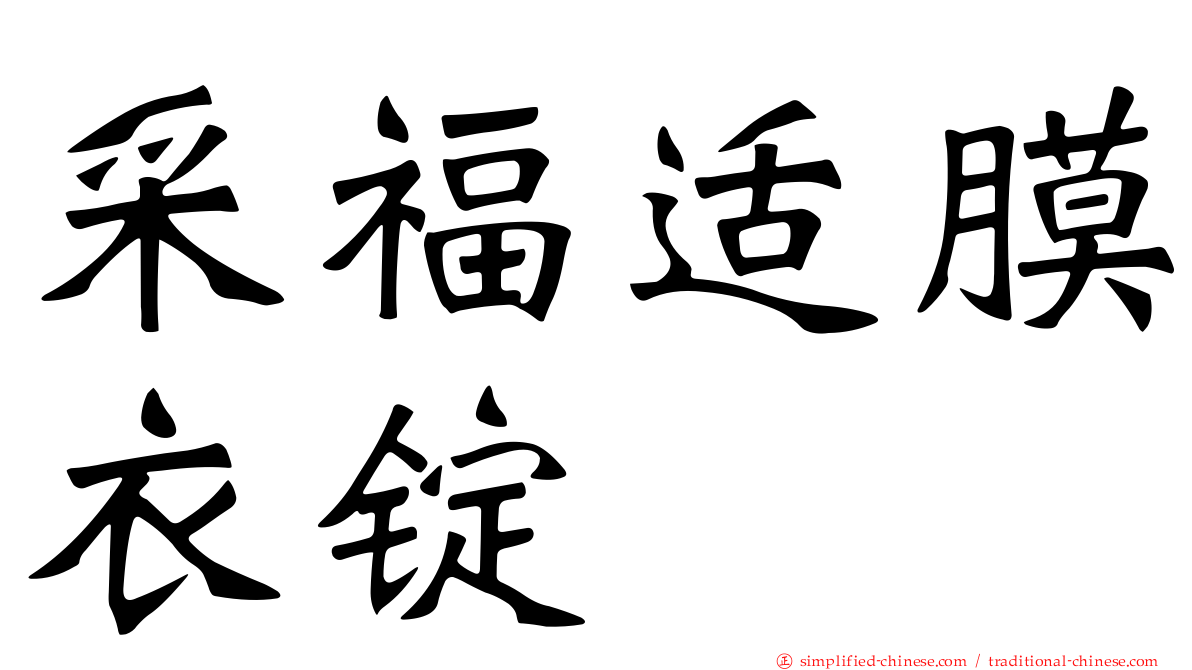 采福适膜衣锭