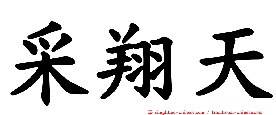 采翔天