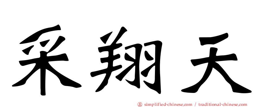 采翔天