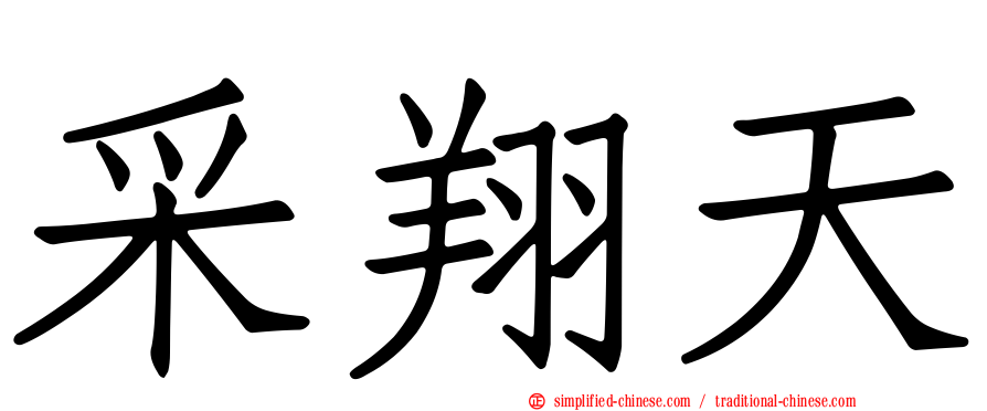 采翔天