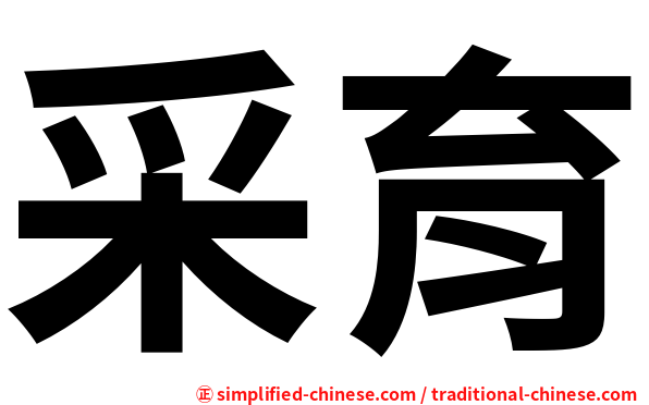 采育