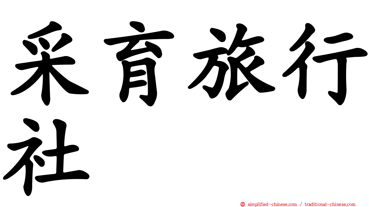 采育旅行社