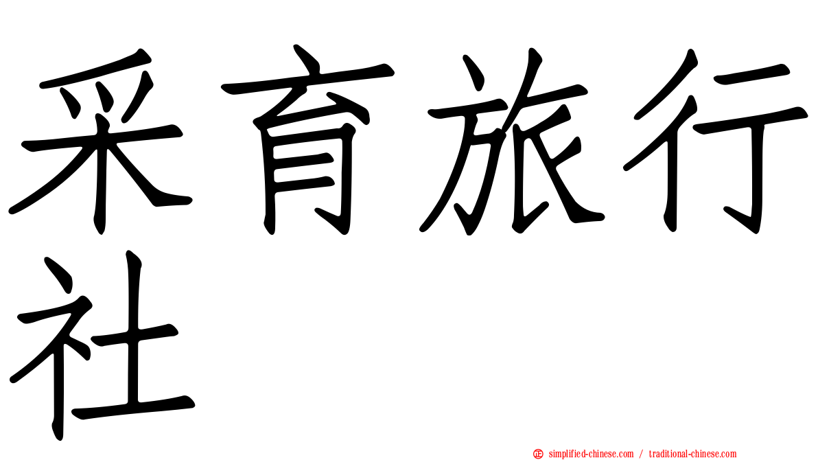 采育旅行社