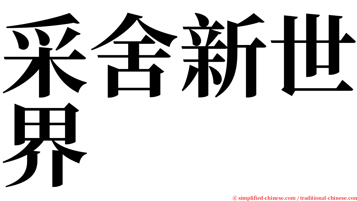 采舍新世界 serif font