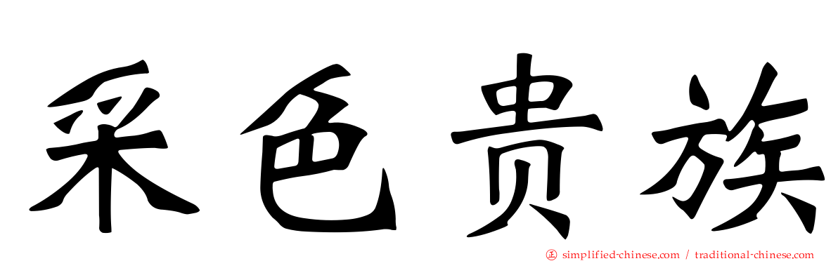 采色贵族