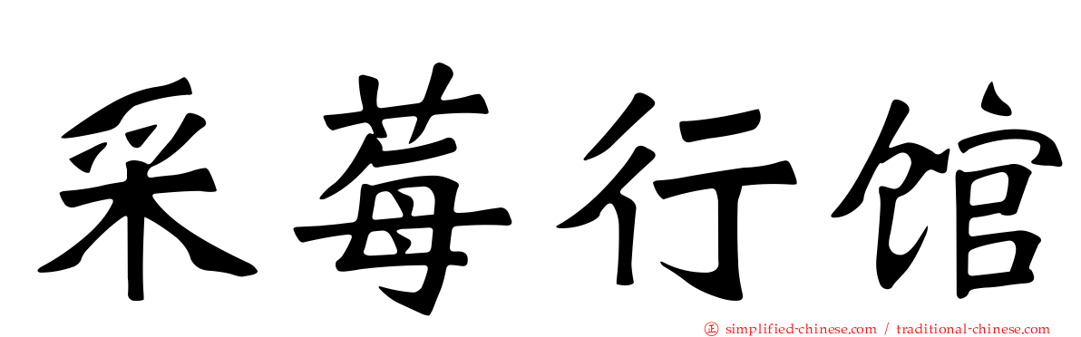 采莓行馆