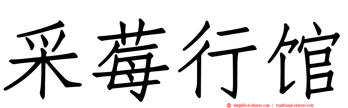 采莓行馆