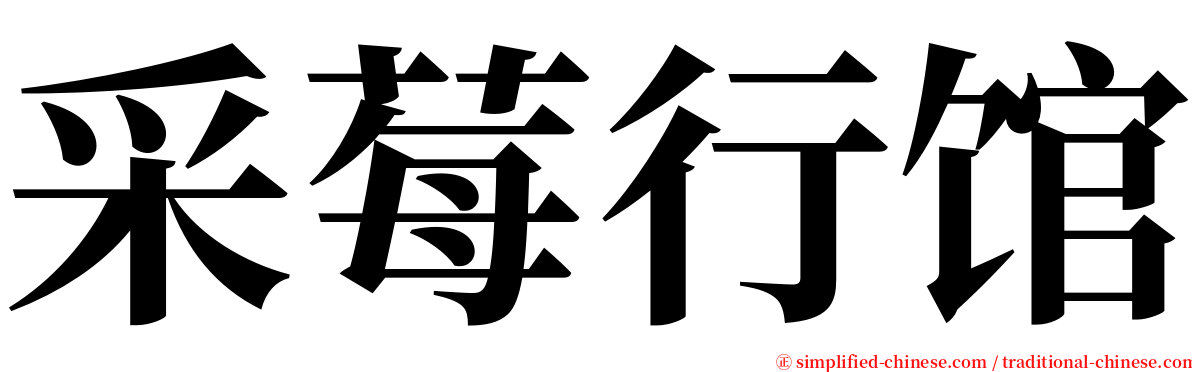 采莓行馆 serif font