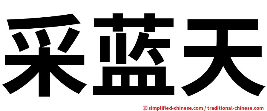 采蓝天