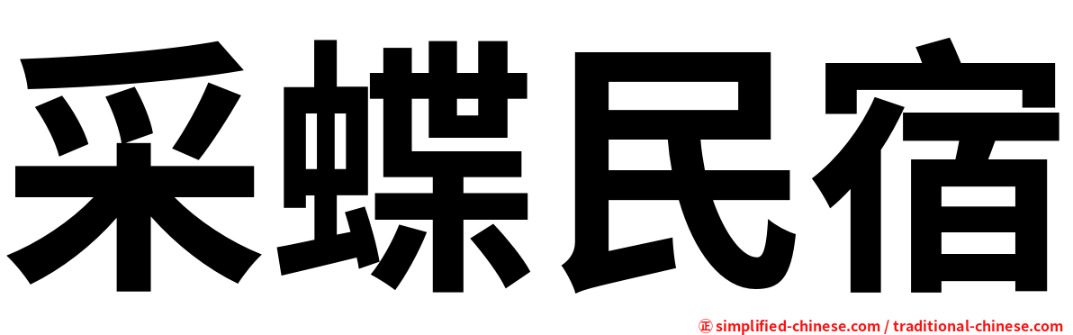 采蝶民宿