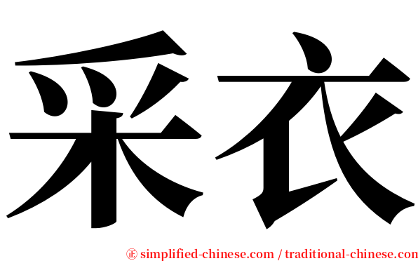 采衣 serif font