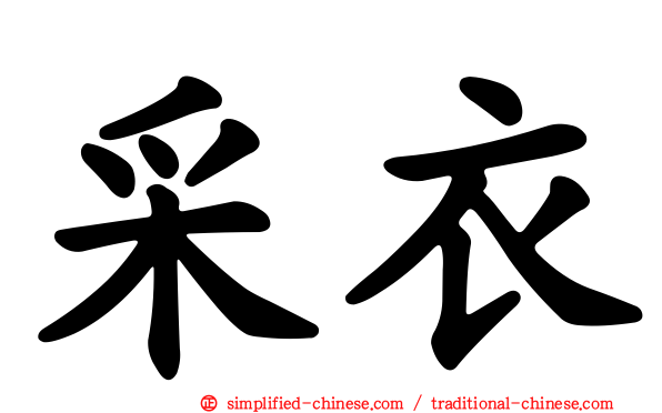 采衣