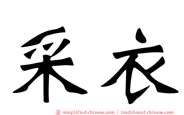 采衣