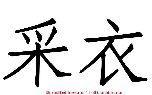 采衣
