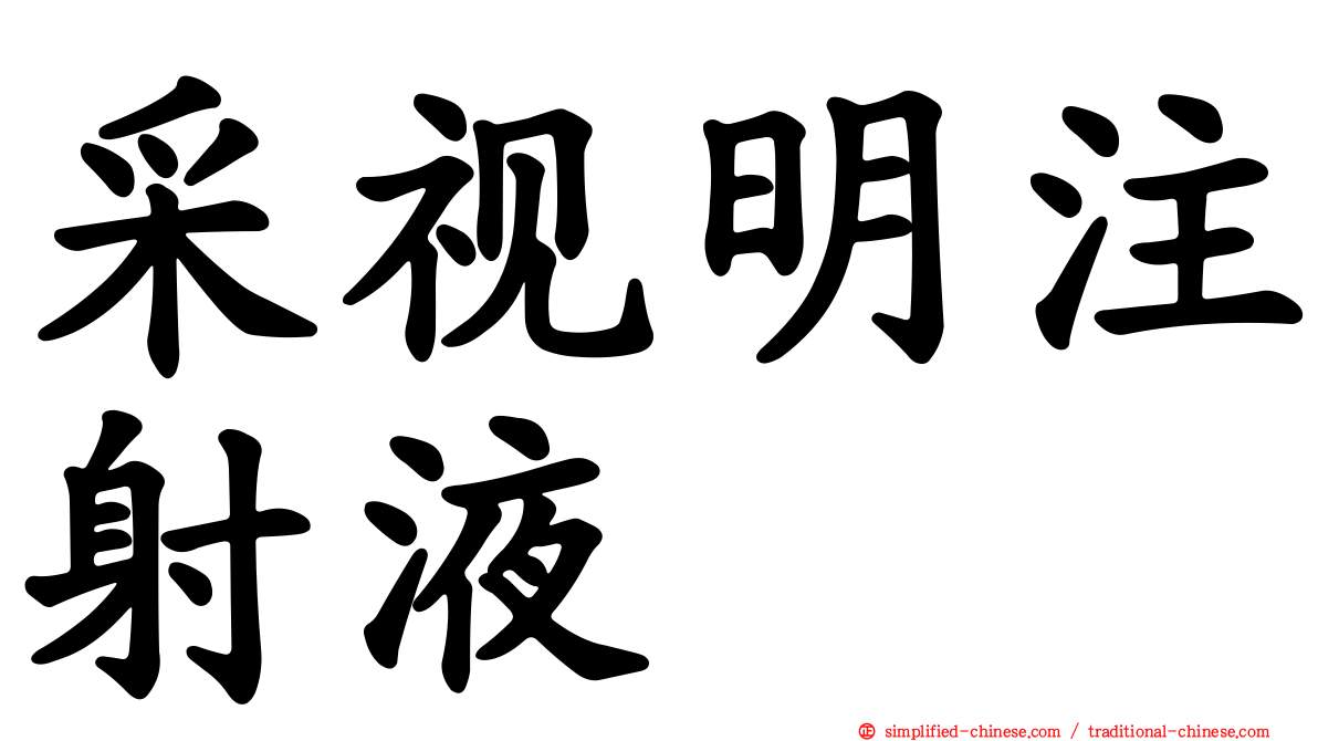 采视明注射液