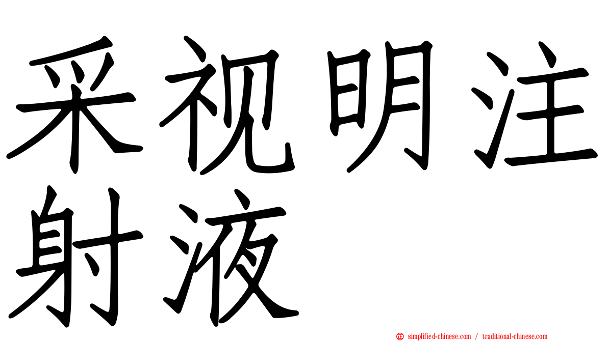 采视明注射液