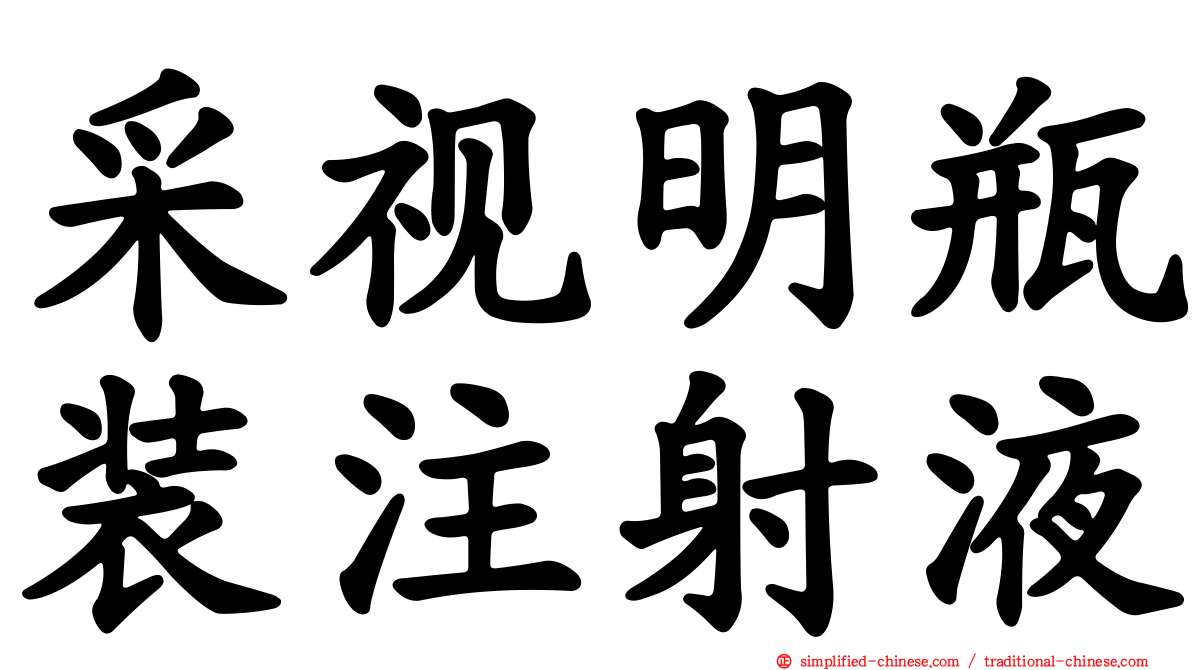 采视明瓶装注射液