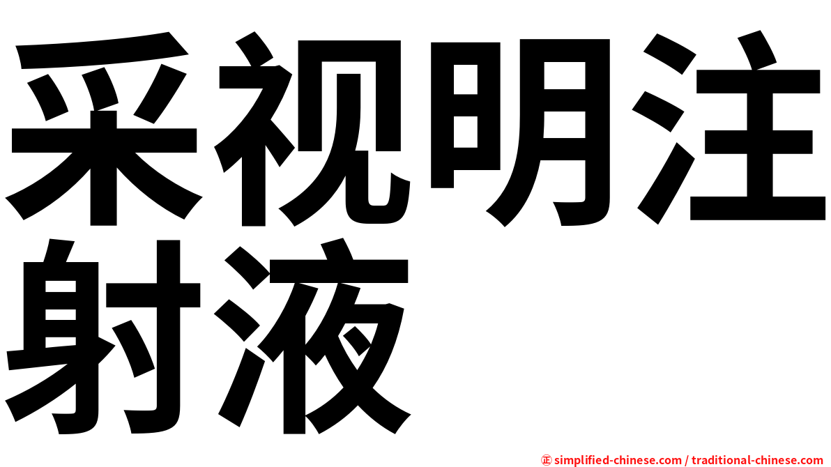 采视明注射液