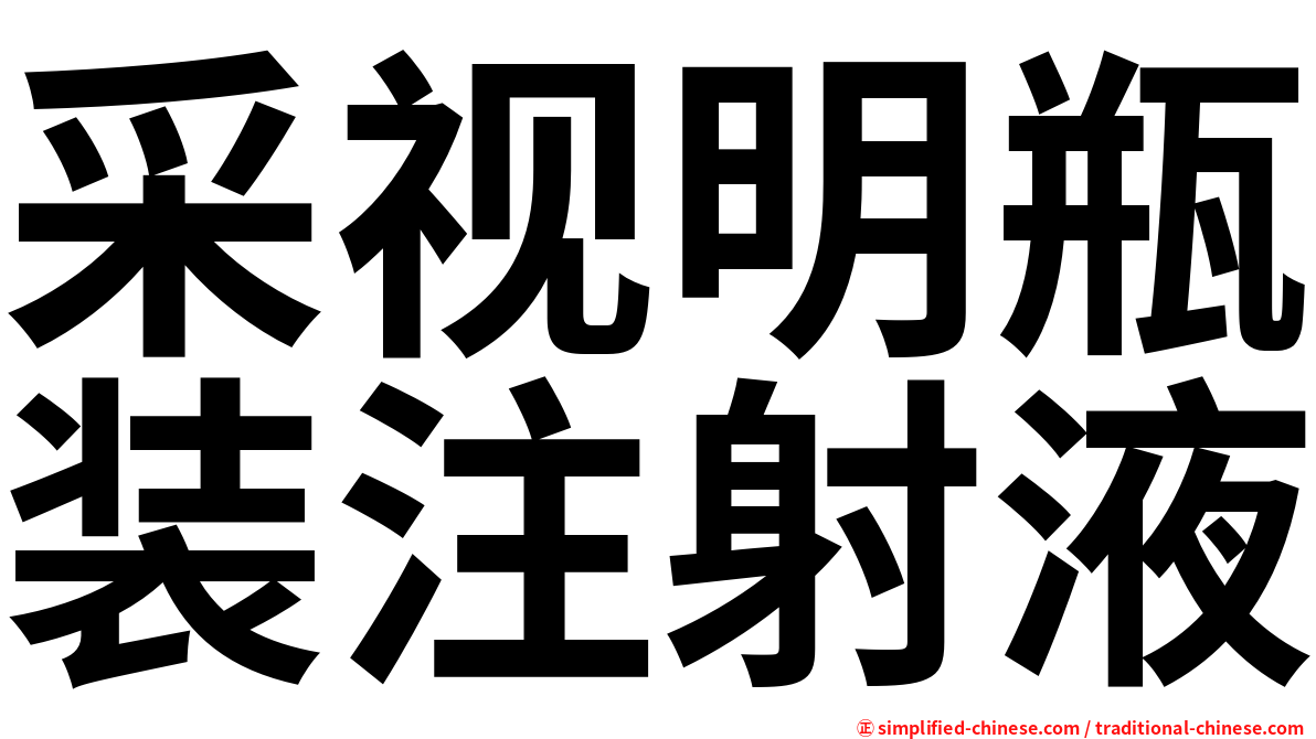 采视明瓶装注射液