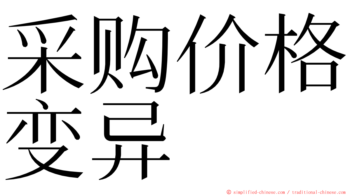 采购价格变异 ming font