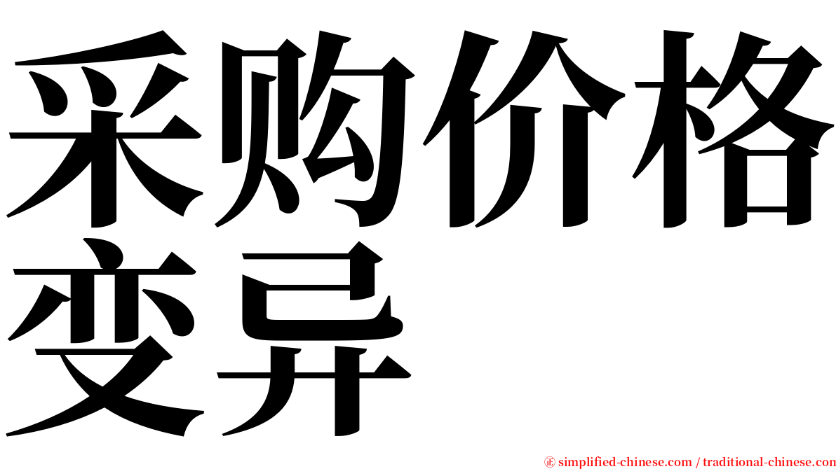 采购价格变异 serif font