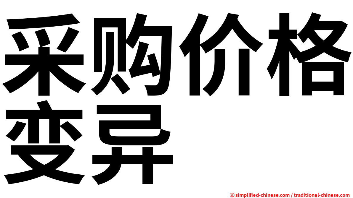 采购价格变异