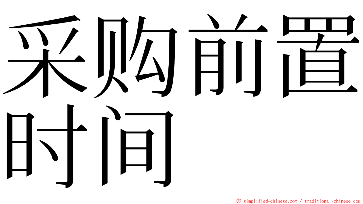 采购前置时间 ming font