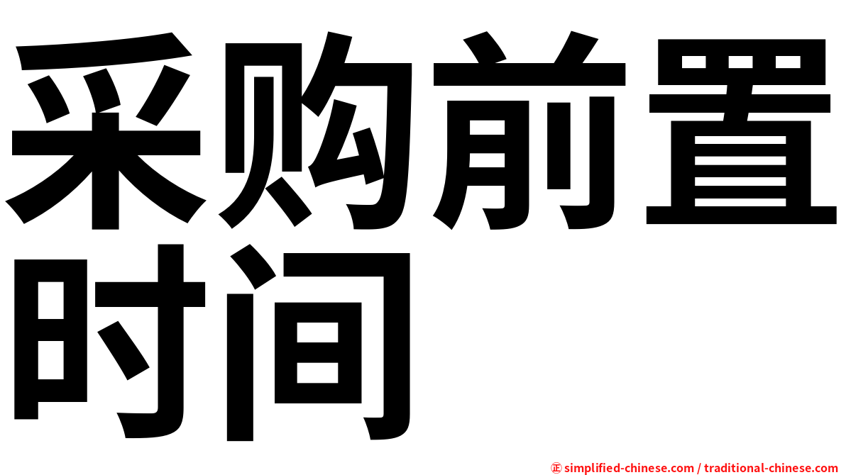采购前置时间