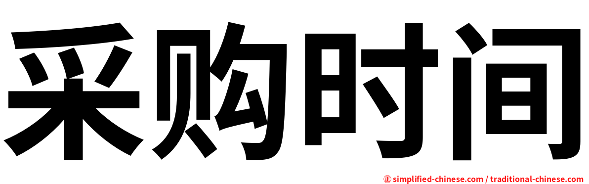 采购时间