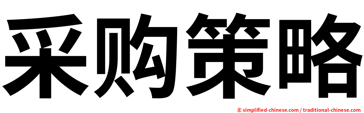 采购策略
