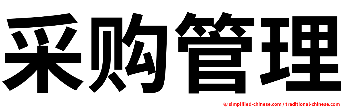 采购管理