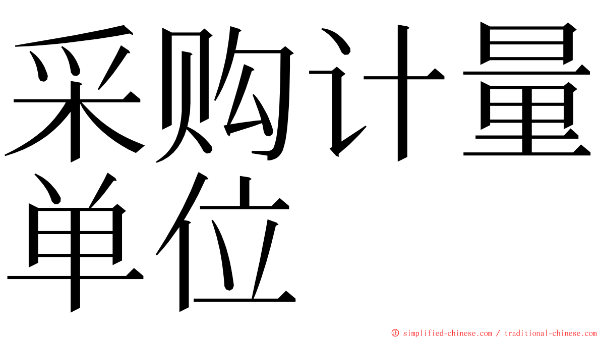 采购计量单位 ming font