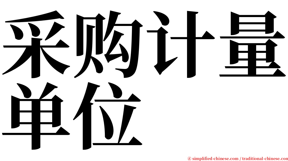 采购计量单位 serif font