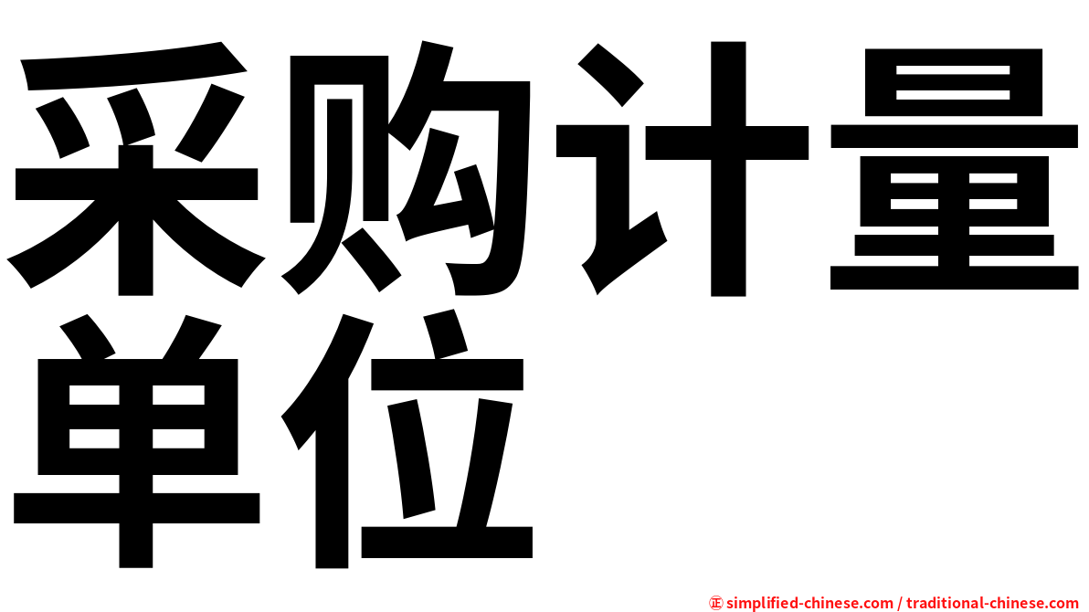 采购计量单位