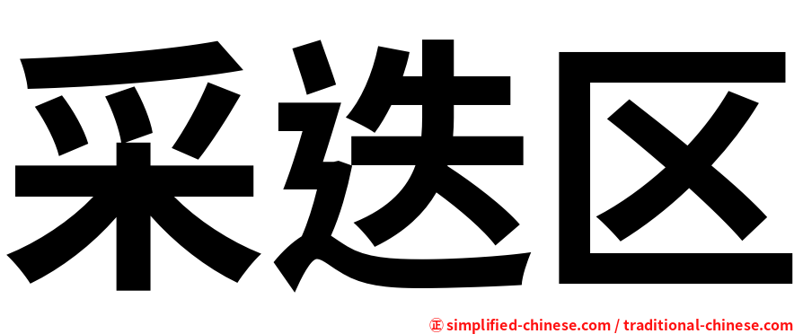 采迭区