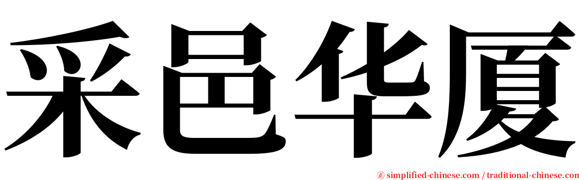 采邑华厦 serif font