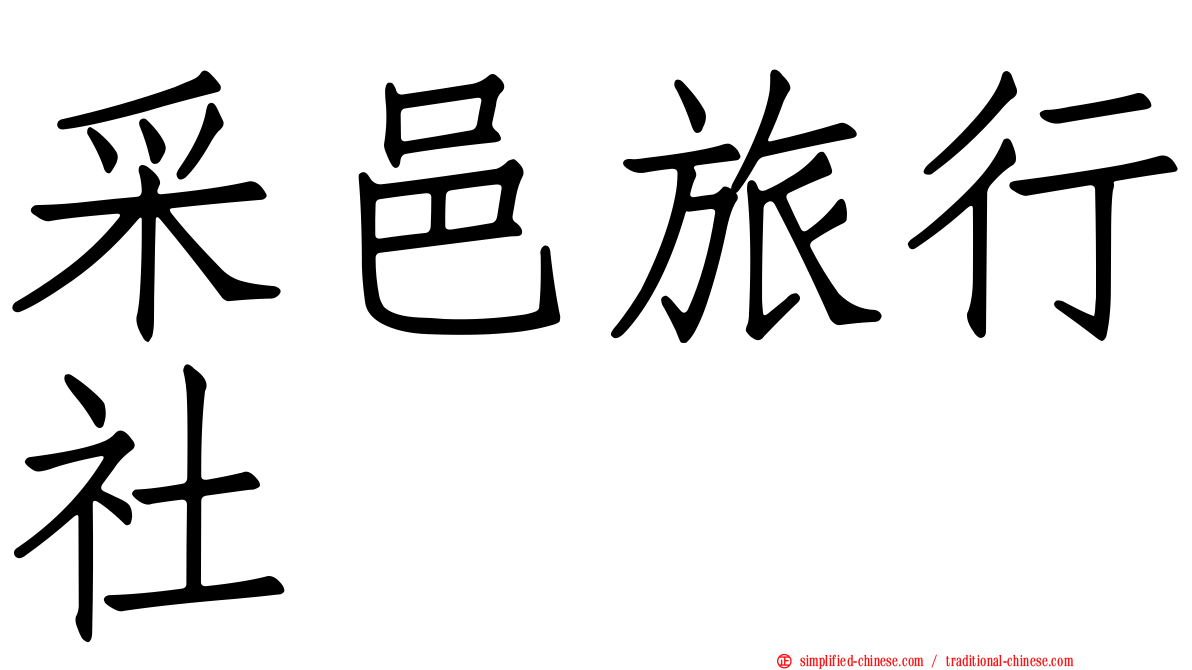 采邑旅行社