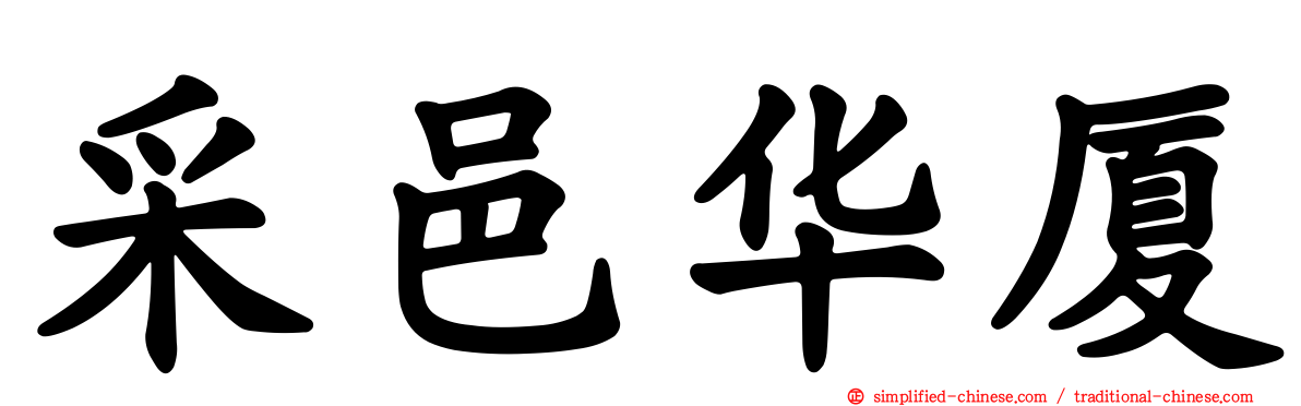 采邑华厦