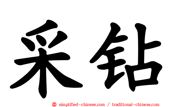 采钻