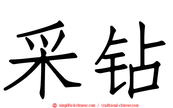采钻