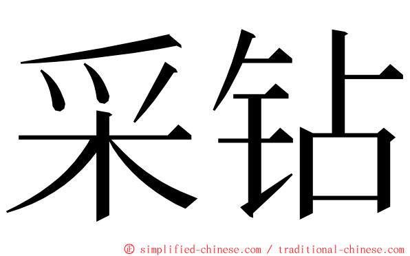 采钻 ming font