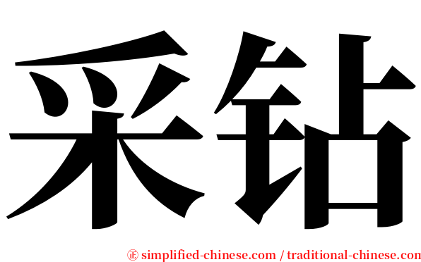 采钻 serif font
