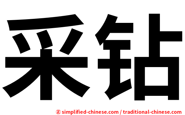 采钻