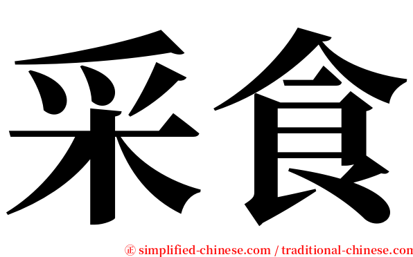 采食 serif font