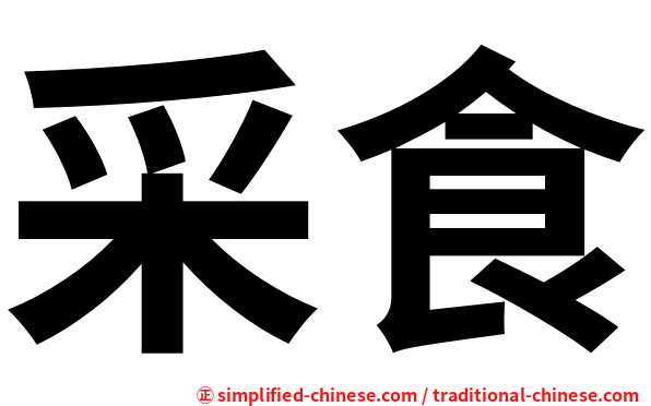采食