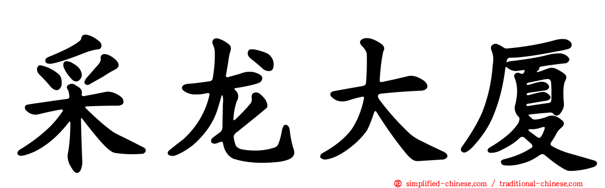 采龙大厦