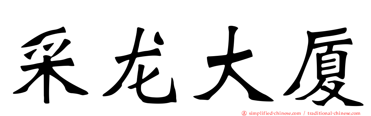 采龙大厦